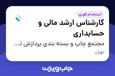 استخدام کارشناس ارشد مالی و حسابداری در مجتمع چاپ و بسته بندی پردازش تصویر رایان