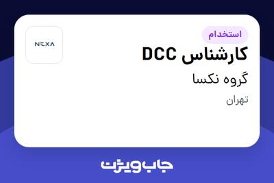 استخدام کارشناس DCC در گروه نکسا