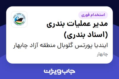 استخدام مدیر عملیات بندری (اسناد بندری) در ایندیا پورتس گلوبال منطقه آزاد چابهار