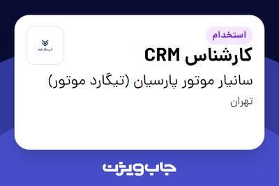 استخدام کارشناس CRM در سانیار موتور پارسیان (تیگارد موتور)