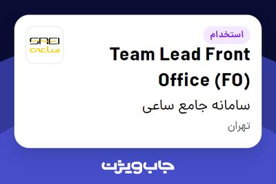 استخدام Team Lead Front Office (FO) در سامانه جامع ساعی