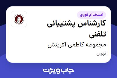 استخدام کارشناس پشتیبانی تلفنی - خانم در مجموعه کاظمی آفرینش