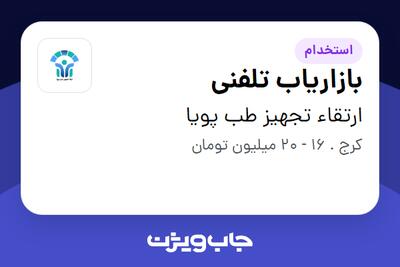 استخدام بازاریاب تلفنی در ارتقاء تجهیز طب پویا