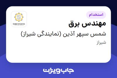 استخدام مهندس برق - خانم در شمس سپهر آذین (نمایندگی شیراز)