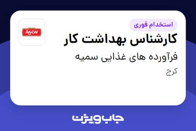 استخدام کارشناس بهداشت کار - آقا در فرآورده های غذایی سمیه
