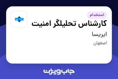 استخدام کارشناس تحلیلگر امنیت در ایریسا