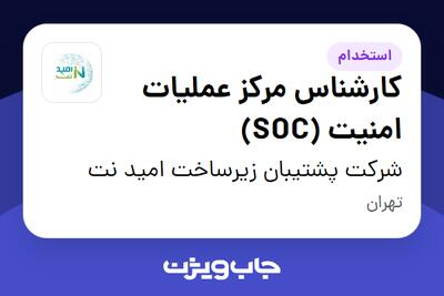 استخدام کارشناس مرکز عملیات امنیت (SOC) در شرکت پشتیبان زیرساخت امید نت