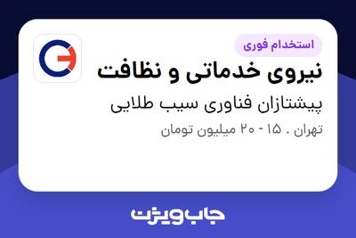 استخدام نیروی خدماتی و نظافت در پیشتازان فناوری سیب طلایی