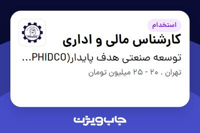 استخدام کارشناس مالی و اداری - خانم در توسعه صنعتی هدف پایدار(PHIDCO) رتبه یک دانش بنیان در زمینه نفت و گاز و پتروشیمی
