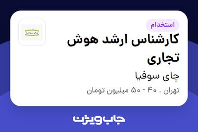 استخدام کارشناس ارشد هوش تجاری در چای سوفیا