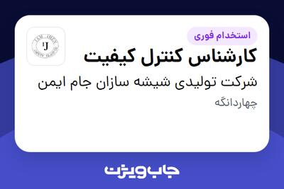 استخدام کارشناس کنترل کیفیت در شرکت تولیدی شیشه سازان جام ایمن