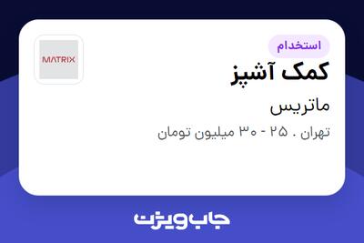 استخدام کمک آشپز در ماتریس