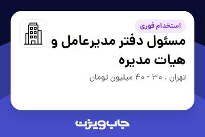 استخدام مسئول دفتر مدیرعامل و هیات مدیره در سازمانی فعال در حوزه خدمات مهندسی