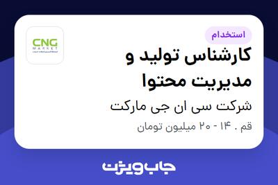 استخدام کارشناس تولید و مدیریت محتوا در شرکت سی ان جی مارکت