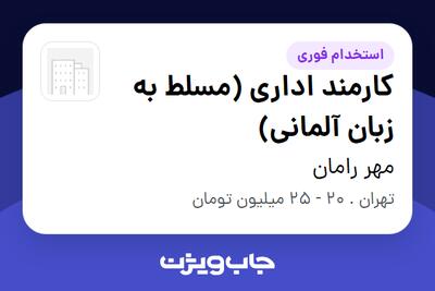 استخدام کارمند اداری (مسلط به زبان آلمانی) در مهر رامان