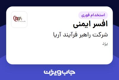 استخدام افسر ایمنی - آقا در شرکت راهبر فرآیند آریا