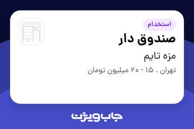 استخدام صندوق دار - خانم در مزه تایم