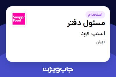استخدام مسئول دفتر - خانم در اسنپ فود