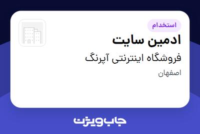 استخدام ادمین سایت - خانم در فروشگاه اینترنتی آپرنگ