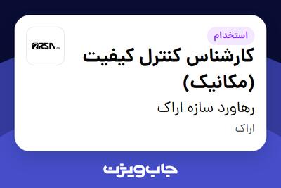 استخدام کارشناس کنترل کیفیت (مکانیک) در رهاورد سازه اراک