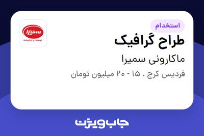 استخدام طراح گرافیک - خانم در ماکارونی سمیرا