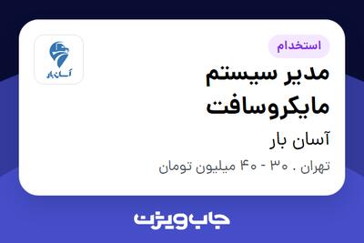 استخدام مدیر سیستم مایکروسافت در آسان بار