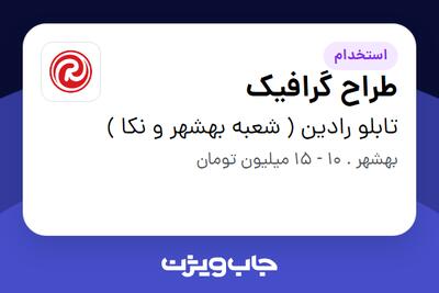استخدام طراح گرافیک - خانم در تابلو رادین ( شعبه بهشهر و نکا )