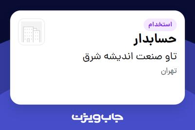 استخدام حسابدار در تاو صنعت اندیشه شرق