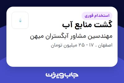 استخدام گشت منابع آب - آقا در مهندسین مشاور آبگستران میهن