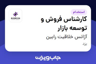 استخدام کارشناس فروش و توسعه بازار در آژانس خلاقیت رابین