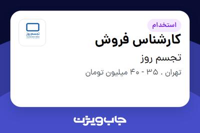 استخدام کارشناس فروش در تجسم روز