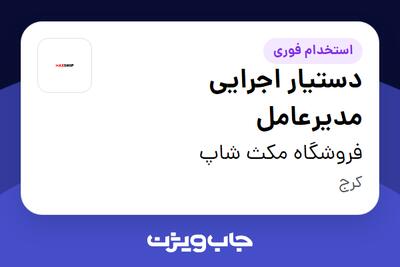 استخدام دستیار اجرایی مدیرعامل در فروشگاه مکث شاپ