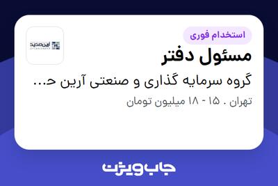 استخدام مسئول دفتر - خانم در گروه سرمایه گذاری و صنعتی آرین حدید