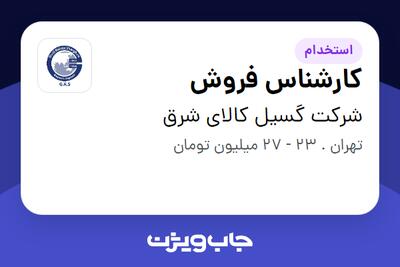 استخدام کارشناس فروش در شرکت گسیل کالای شرق