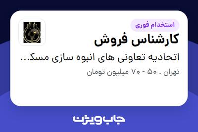 استخدام کارشناس فروش در اتحادیه تعاونی های انبوه سازی مسکن تهران