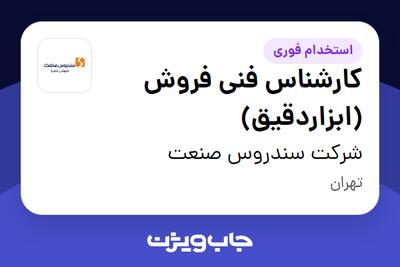 استخدام کارشناس فنی فروش (ابزاردقیق) در شرکت سندروس صنعت