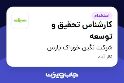 استخدام کارشناس تحقیق و توسعه در شرکت نگین خوراک پارس