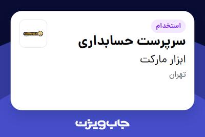 استخدام سرپرست حسابداری در ابزار مارکت