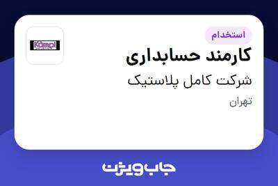 استخدام کارمند حسابداری در شرکت کامل پلاستیک
