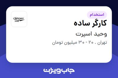 استخدام کارگر ساده در وحید اسپرت