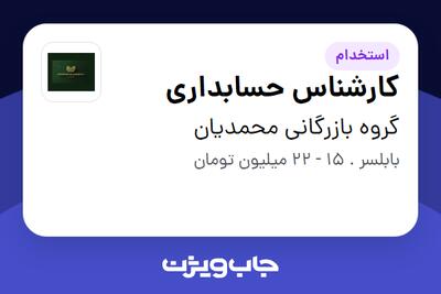 استخدام کارشناس حسابداری در گروه بازرگانی محمدیان