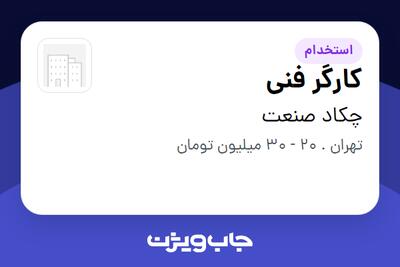 استخدام کارگر فنی - آقا در چکاد صنعت