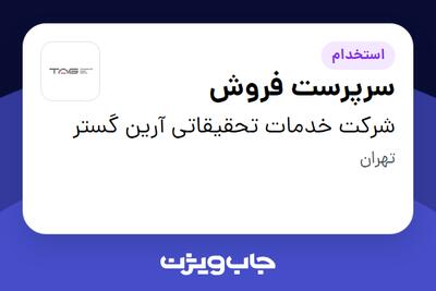 استخدام سرپرست فروش در شرکت خدمات تحقیقاتی آرین گستر