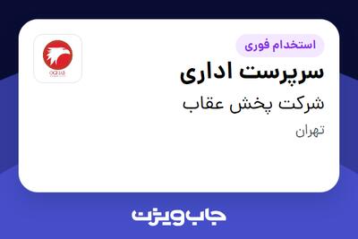 استخدام سرپرست اداری در شرکت پخش عقاب