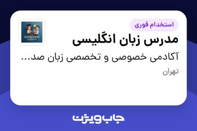 استخدام مدرس زبان انگلیسی - خانم در آکادمی خصوصی و تخصصی زبان صدرلینگو
