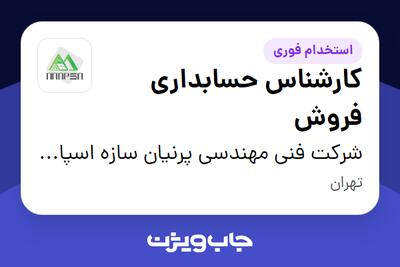 استخدام کارشناس حسابداری فروش در شرکت فنی مهندسی پرنیان سازه اسپادانا