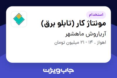 استخدام مونتاژ کار (تابلو برق) در آریاروش ماهشهر