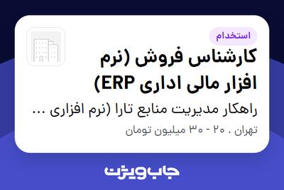 استخدام کارشناس فروش (نرم افزار مالی اداری ERP) در راهکار مدیریت منابع تارا (نرم افزاری سیاق )