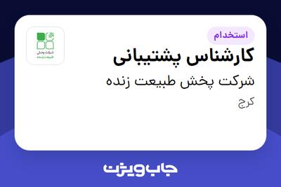 استخدام کارشناس پشتیبانی در شرکت پخش طبیعت زنده