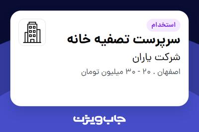 استخدام سرپرست تصفیه خانه - آقا در شرکت یاران
